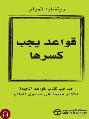 cover image of قواعد يجب كسرها